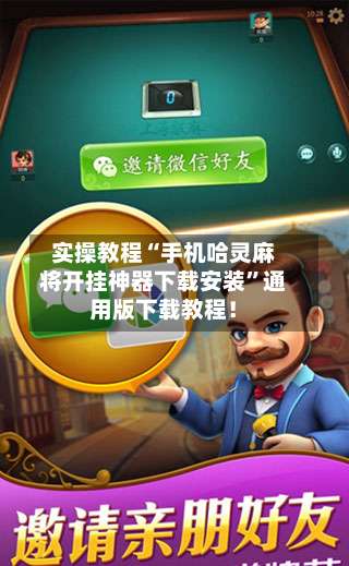 实操教程“手机哈灵麻将开挂神器下载安装”通用版下载教程！-第1张图片