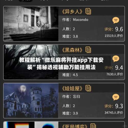 教程解析“微乐麻将开挂app下载安装”揭秘透视辅助万能挂用法-第1张图片