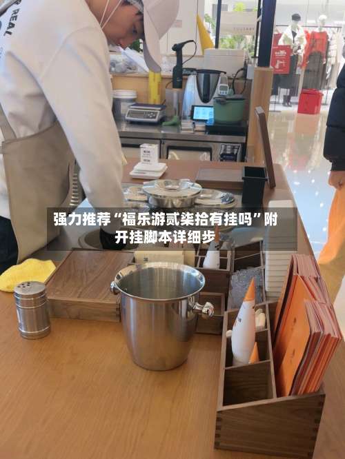 强力推荐“福乐游贰柒拾有挂吗”附开挂脚本详细步-第1张图片