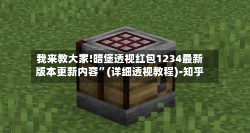 我来教大家!暗堡透视红包1234最新版本更新内容	”(详细透视教程)-知乎-第2张图片