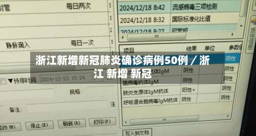 浙江新增新冠肺炎确诊病例50例／浙江 新增 新冠-第3张图片