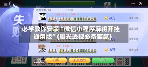 必学教你安装“微信小程序麻将开挂通用版	”(曝光透视必备猫腻)-第1张图片