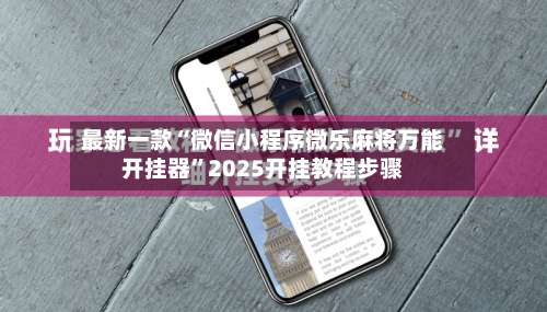 最新一款“微信小程序微乐麻将万能开挂器”2025开挂教程步骤-第1张图片