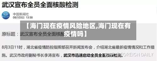 【海门现在疫情风险地区,海门现在有疫情吗】-第1张图片