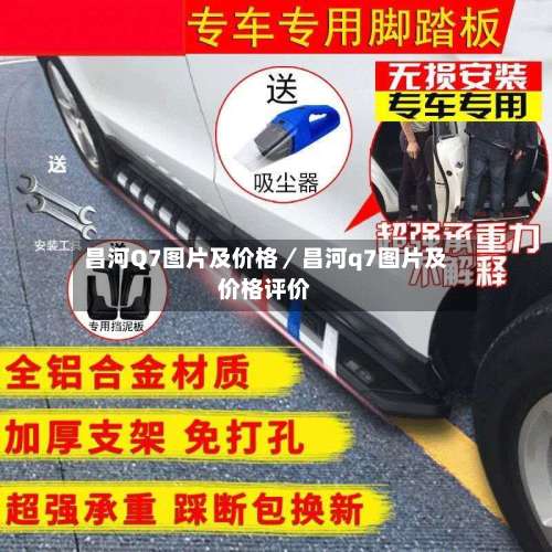 昌河Q7图片及价格／昌河q7图片及价格评价-第1张图片