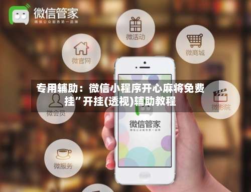 专用辅助：微信小程序开心麻将免费挂”开挂(透视)辅助教程-第1张图片