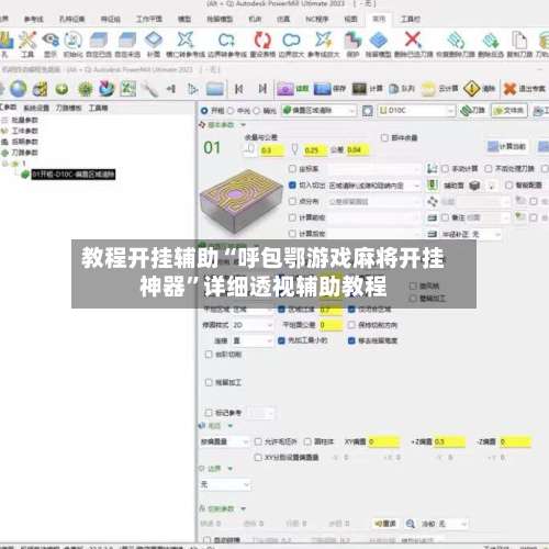 教程开挂辅助“呼包鄂游戏麻将开挂神器”详细透视辅助教程-第1张图片