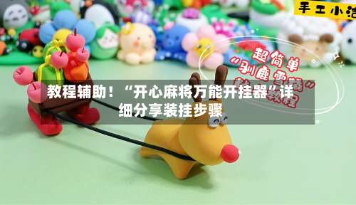 教程辅助！“开心麻将万能开挂器”详细分享装挂步骤-第1张图片