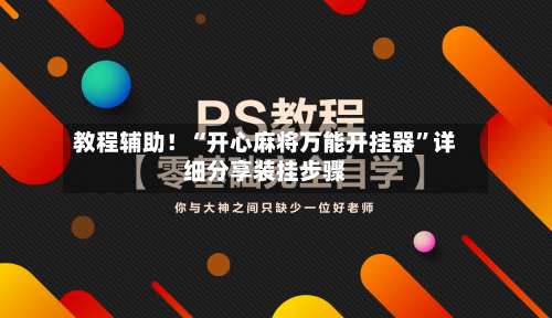 教程辅助！“开心麻将万能开挂器”详细分享装挂步骤-第2张图片