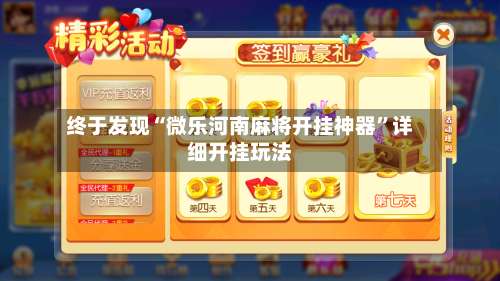 终于发现“微乐河南麻将开挂神器	”详细开挂玩法-第1张图片