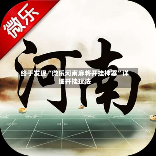 终于发现“微乐河南麻将开挂神器”详细开挂玩法-第2张图片