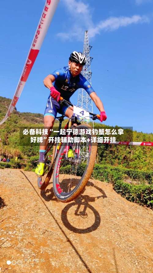 必备科技“一起宁德游戏钓蟹怎么拿好牌”开挂辅助脚本+详细开挂-第1张图片