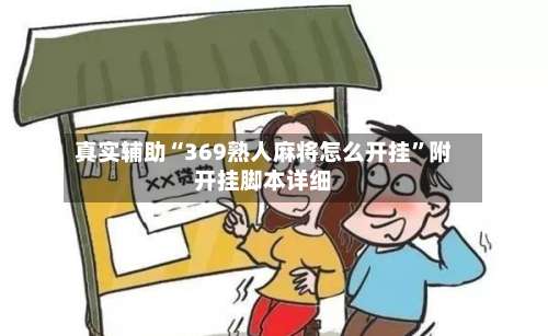 真实辅助“369熟人麻将怎么开挂”附开挂脚本详细-第2张图片