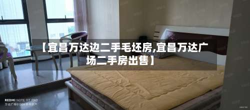 【宜昌万达边二手毛坯房,宜昌万达广场二手房出售】-第2张图片