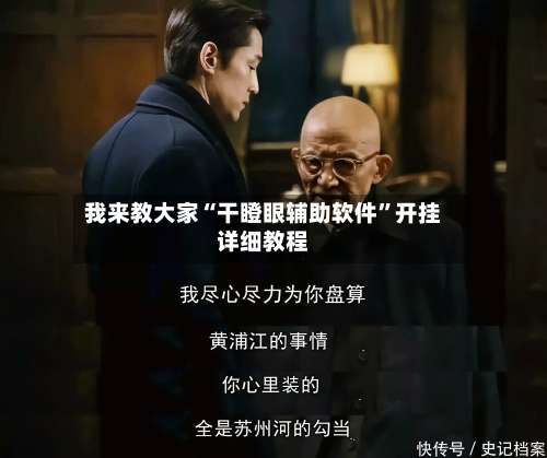 我来教大家“干瞪眼辅助软件	”开挂详细教程-第1张图片