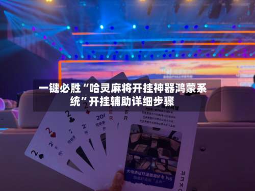 一键必胜“哈灵麻将开挂神器鸿蒙系统”开挂辅助详细步骤-第2张图片