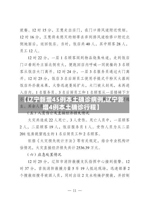 【辽宁新增45例本土确诊病例,辽宁新增4例本土确诊行程】-第1张图片
