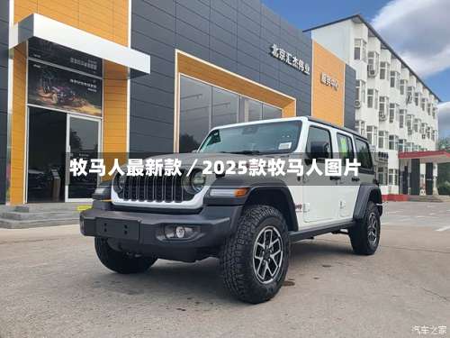 牧马人最新款／2025款牧马人图片-第3张图片