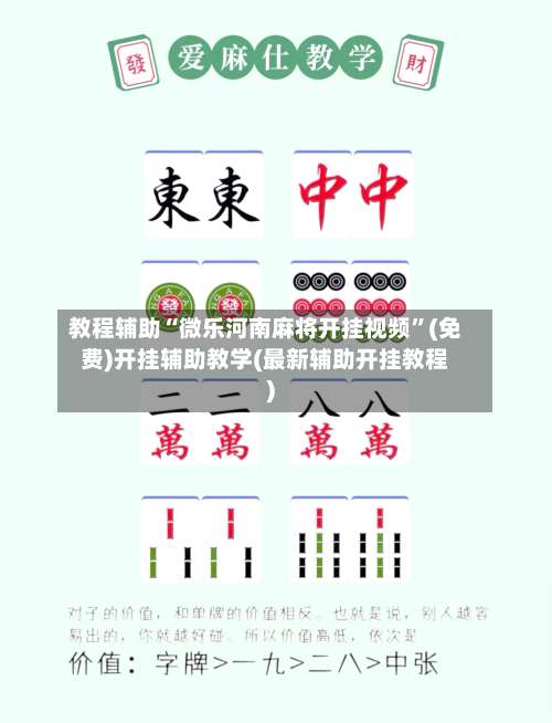 教程辅助“微乐河南麻将开挂视频	”(免费)开挂辅助教学(最新辅助开挂教程)-第1张图片