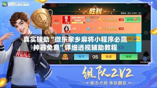真实辅助“微乐家乡麻将小程序必赢神器免费	”详细透视辅助教程-第3张图片