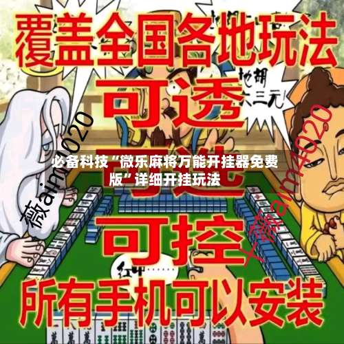 必备科技“微乐麻将万能开挂器免费版”详细开挂玩法-第2张图片
