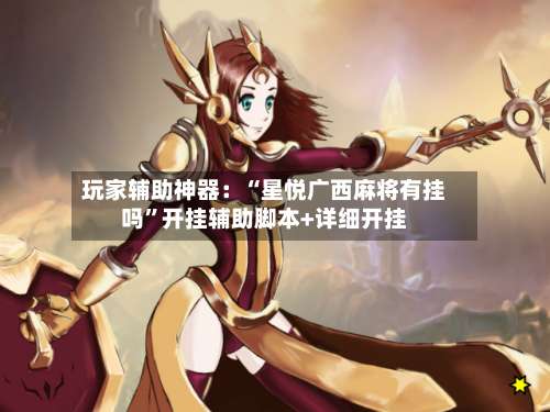 玩家辅助神器：“星悦广西麻将有挂吗”开挂辅助脚本+详细开挂-第1张图片