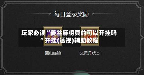 玩家必读“姜丝麻将真的可以开挂吗	”开挂(透视)辅助教程-第1张图片
