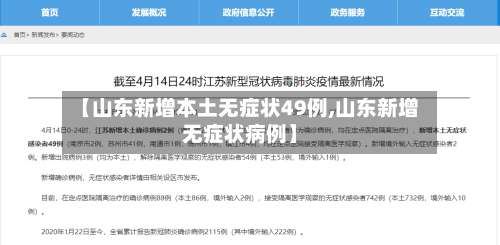 【山东新增本土无症状49例,山东新增无症状病例】-第1张图片