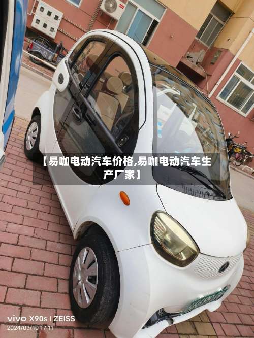 【易咖电动汽车价格,易咖电动汽车生产厂家】-第1张图片