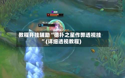 教程开挂辅助“德扑之星作弊透视挂	”(详细透视教程)-第1张图片