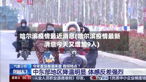 哈尔滨疫情最近消息(哈尔滨疫情最新消息今天又增加9人)-第1张图片