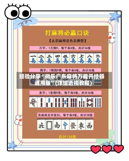 经验分享“微乐广东麻将万能开挂器通用版	”(详细透视教程)-第2张图片