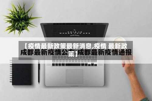 【疫情最新政策最新消息,疫情 最新政策】-第2张图片