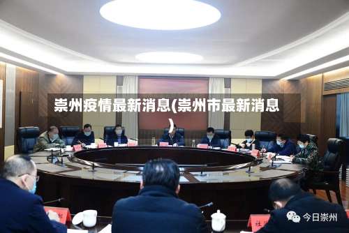 崇州疫情最新消息(崇州市最新消息)-第1张图片