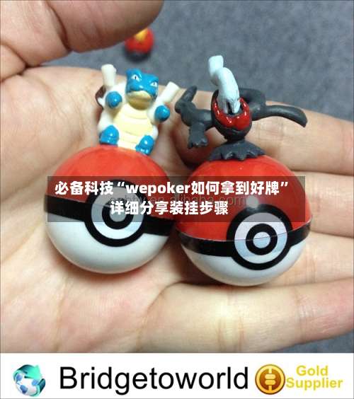 必备科技“wepoker如何拿到好牌”详细分享装挂步骤-第1张图片