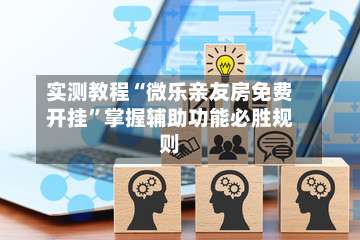 实测教程“微乐亲友房免费开挂	”掌握辅助功能必胜规则-第2张图片