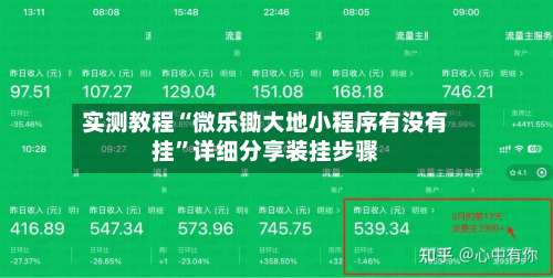 实测教程“微乐锄大地小程序有没有挂”详细分享装挂步骤-第1张图片