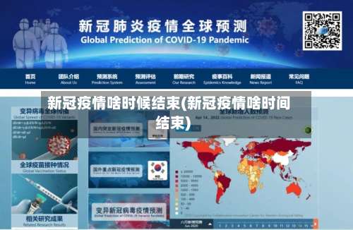 新冠疫情啥时候结束(新冠疫情啥时间结束)-第1张图片