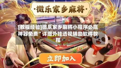 [教程经验]微乐家乡麻将小程序必赢神器免费”详细外挂透视辅助软件教程-第3张图片