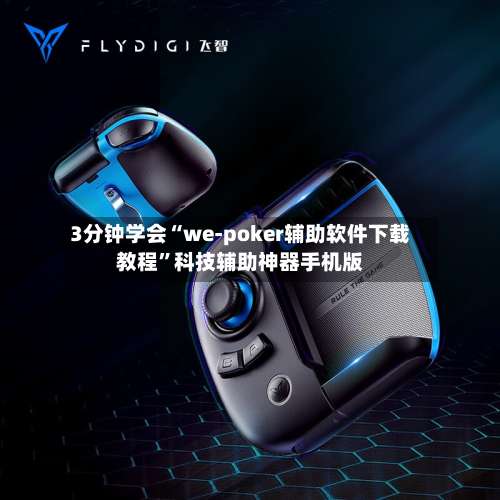 3分钟学会“we-poker辅助软件下载教程”科技辅助神器手机版-第2张图片
