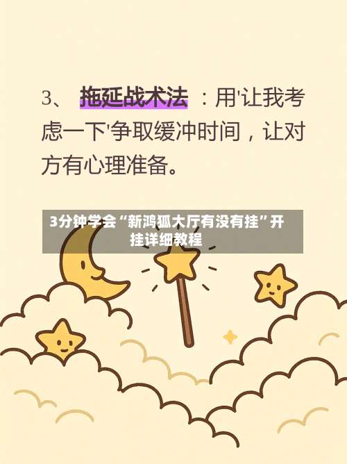 3分钟学会“新鸿狐大厅有没有挂”开挂详细教程-第3张图片