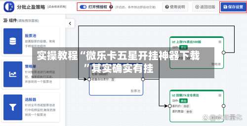 实操教程“微乐卡五星开挂神器下载	”其实确实有挂-第1张图片