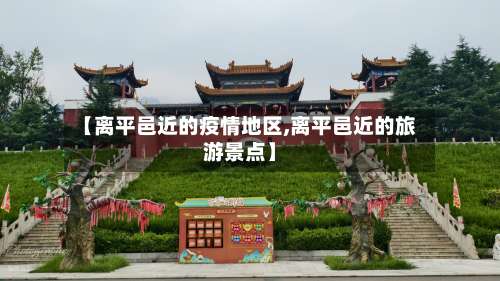 【离平邑近的疫情地区,离平邑近的旅游景点】-第1张图片