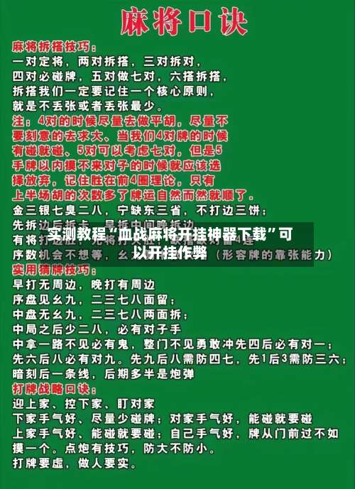 实测教程“血战麻将开挂神器下载”可以开挂作弊-第3张图片