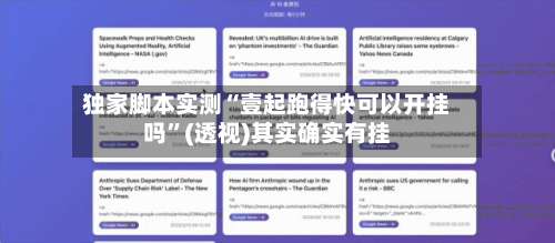 独家脚本实测“壹起跑得快可以开挂吗	”(透视)其实确实有挂-第2张图片