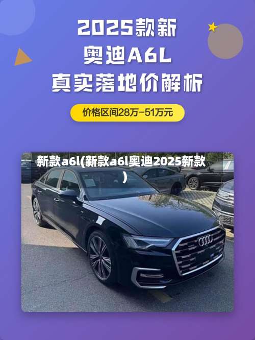 新款a6l(新款a6l奥迪2025新款)-第1张图片