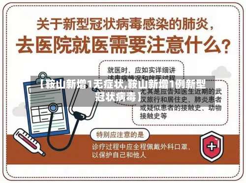 【鞍山新增1无症状,鞍山新增1例新型冠状病毒】-第1张图片