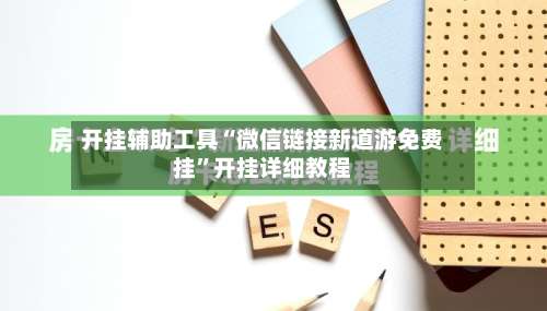 开挂辅助工具“微信链接新道游免费挂”开挂详细教程-第1张图片