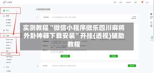 实测教程“微信小程序微乐四川麻将外卦神器下载安装	”开挂(透视)辅助教程-第3张图片