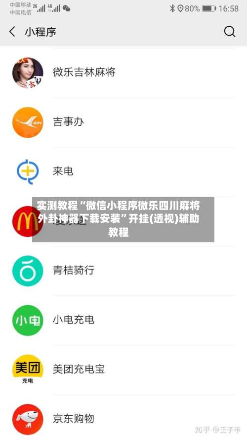 实测教程“微信小程序微乐四川麻将外卦神器下载安装”开挂(透视)辅助教程-第1张图片
